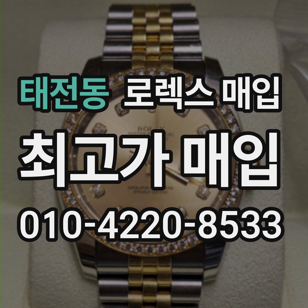 태전동 로렉스 매입