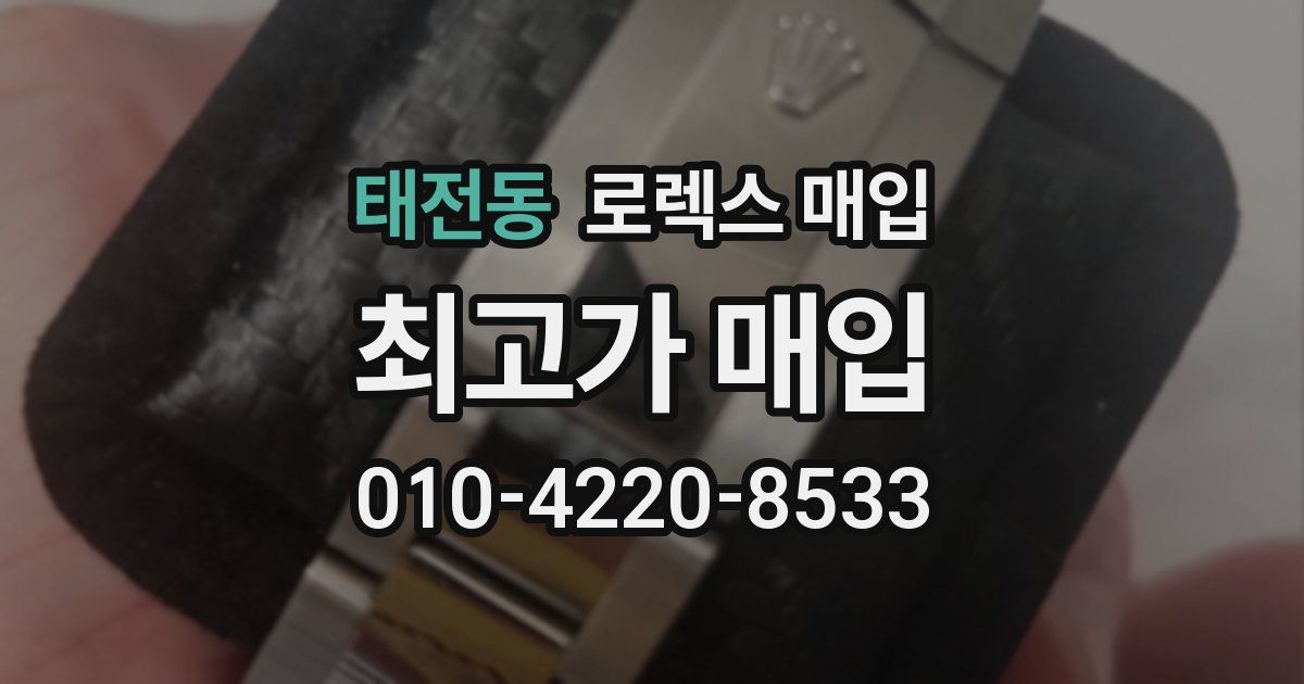 태전동 로렉스 매입