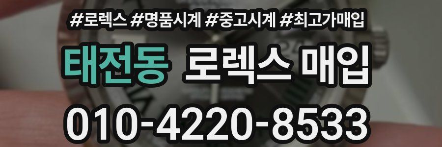 태전동 로렉스 매입
