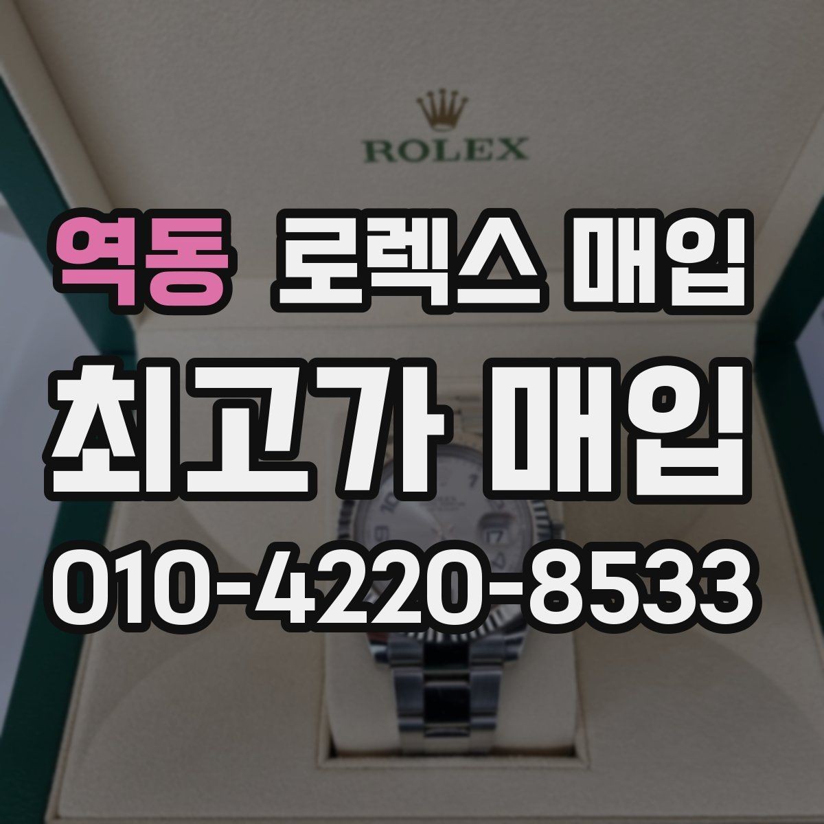 역동 로렉스 매입 링크 보관 실수로 감가되는 사례