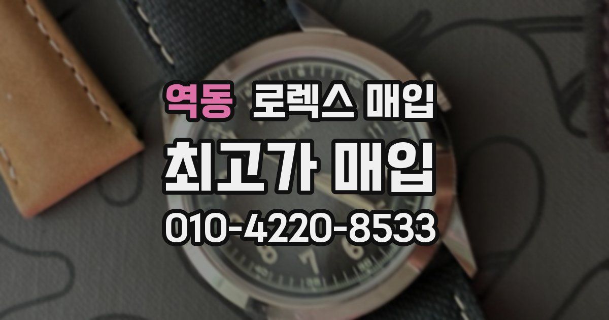 역동 로렉스 매입