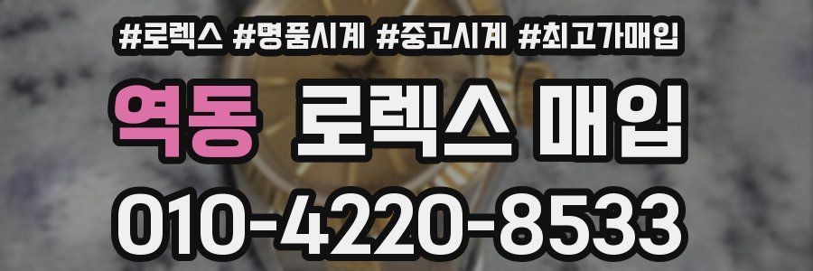 역동 로렉스 매입