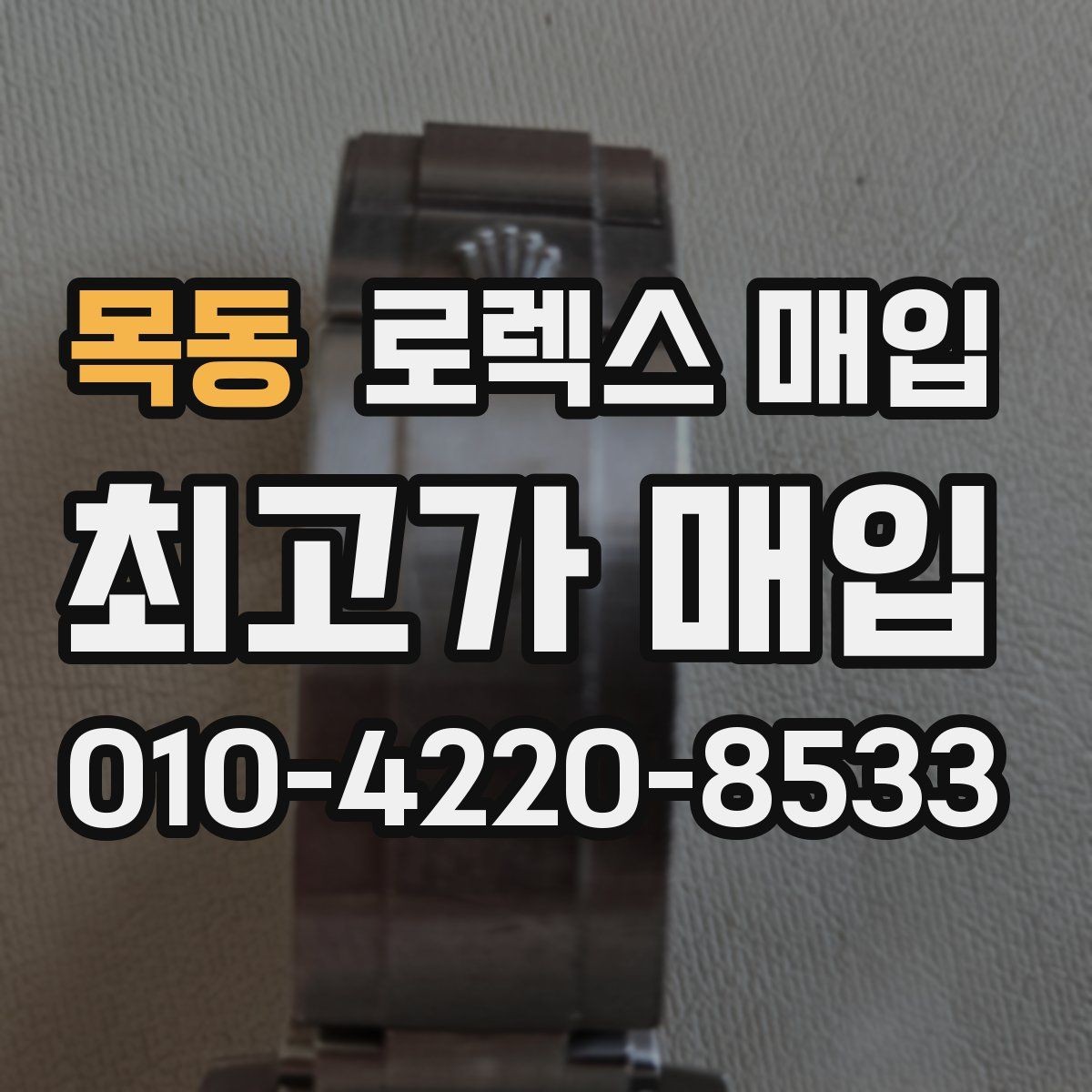 목동 로렉스 매입 구형 모델 거래 시 체크 포인트