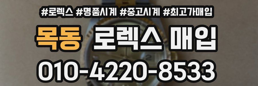 목동 로렉스 매입