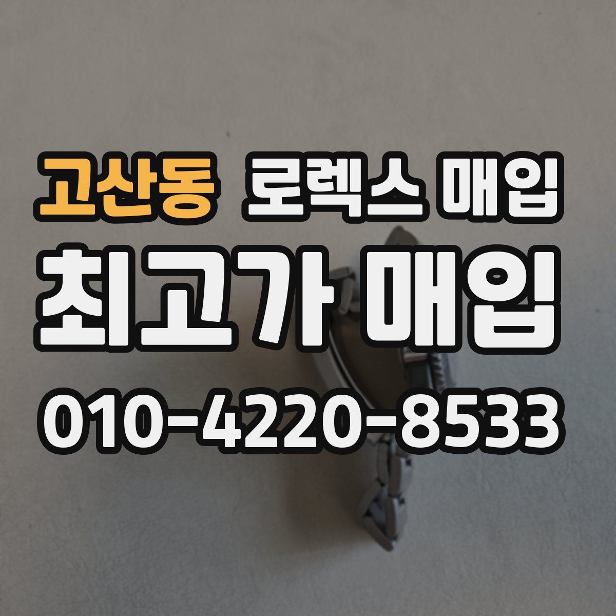 고산동 로렉스 매입
