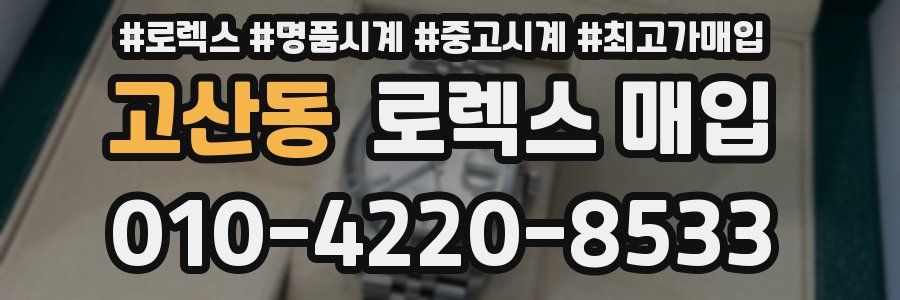 고산동 로렉스 매입