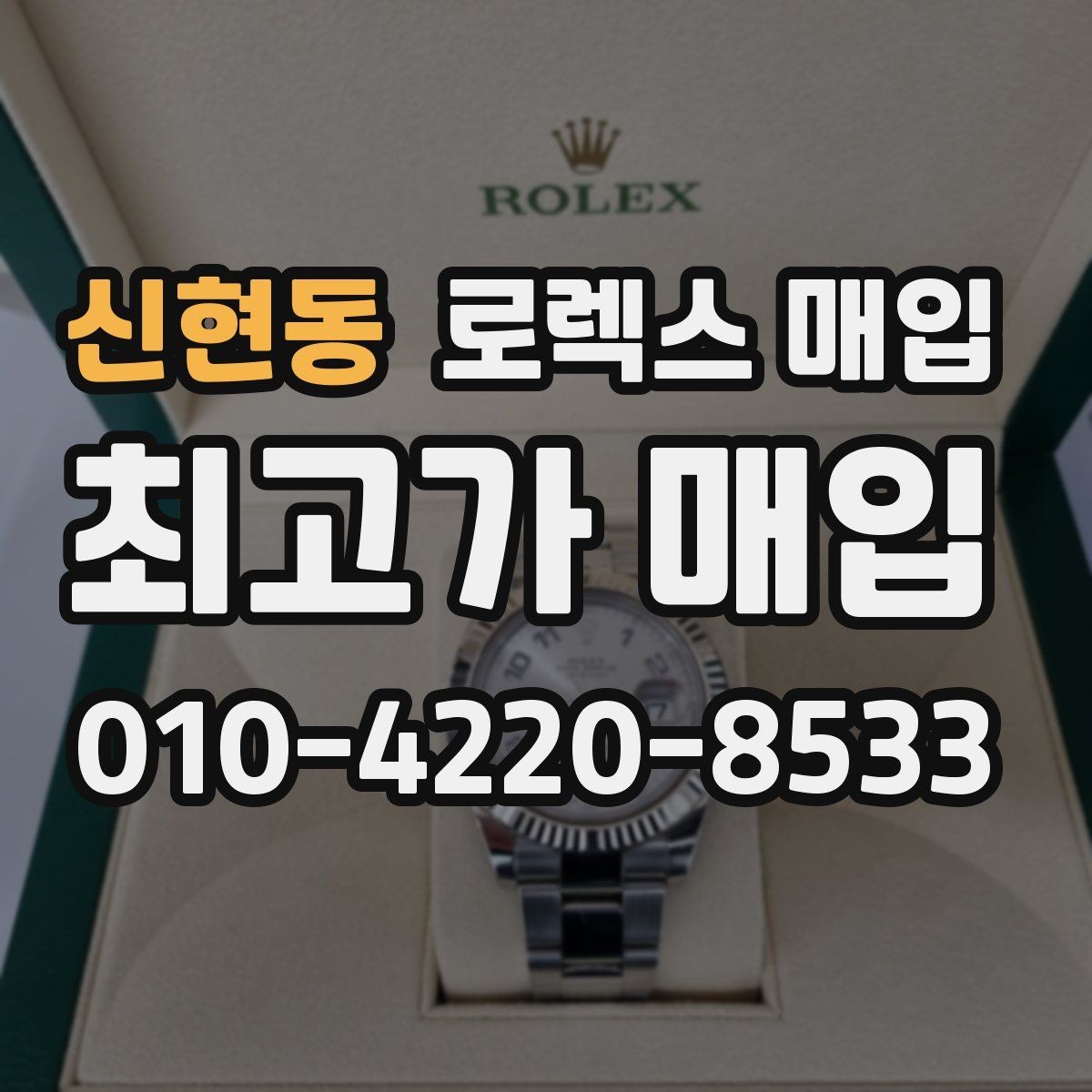 신현동 로렉스 매입 크라운 교체 이력 체크 포인트