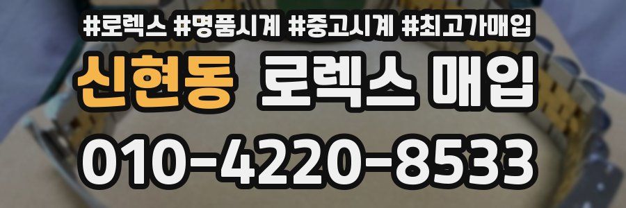 신현동 로렉스 매입