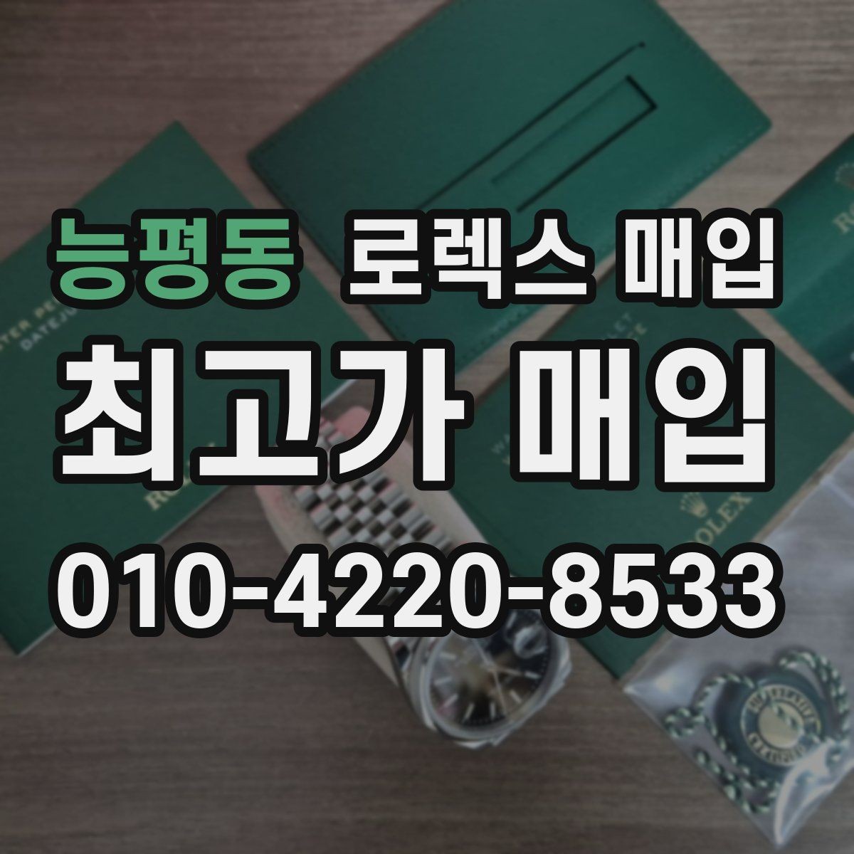 능평동 로렉스 매입 위탁 판매가 유리한 경우 정리