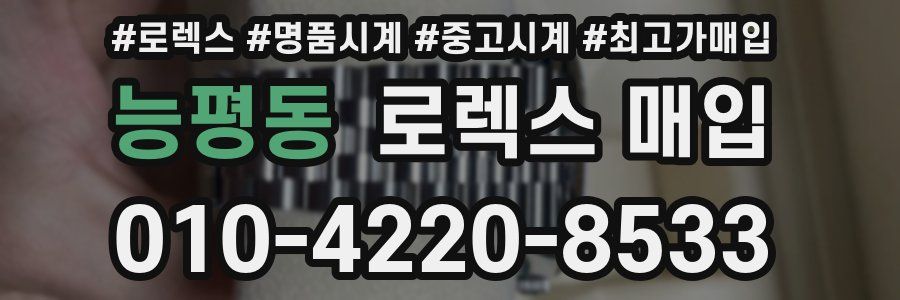 능평동 로렉스 매입