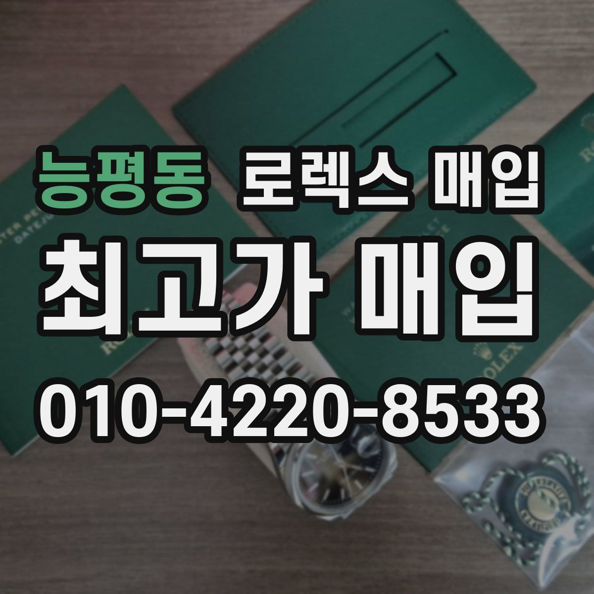 능평동 로렉스 매입