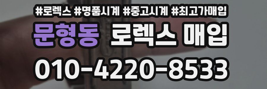 문형동 로렉스 매입