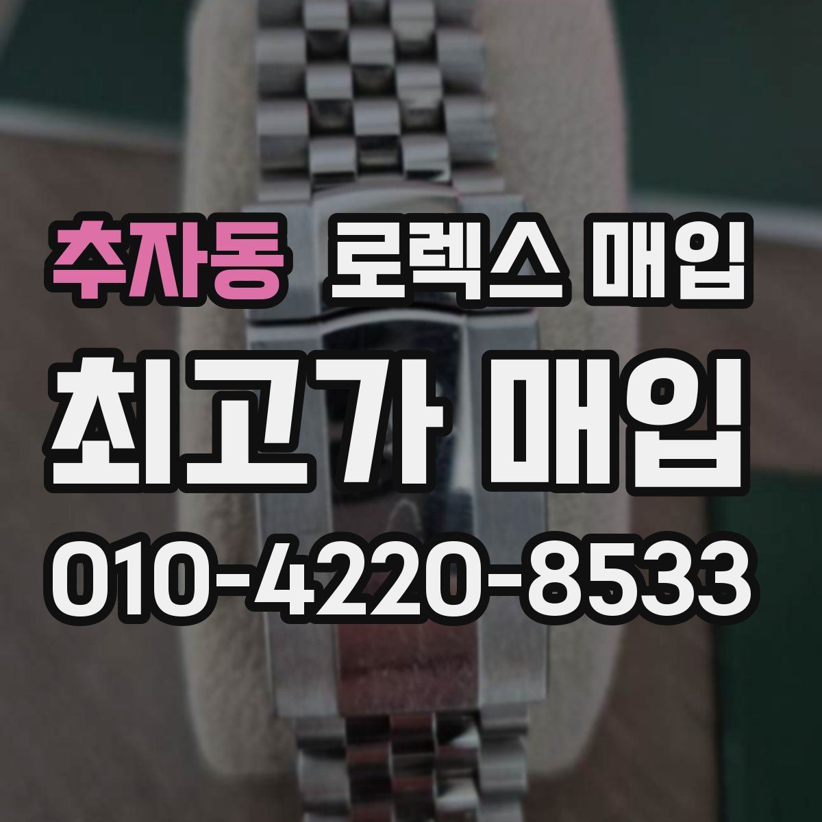 추자동 로렉스 매입