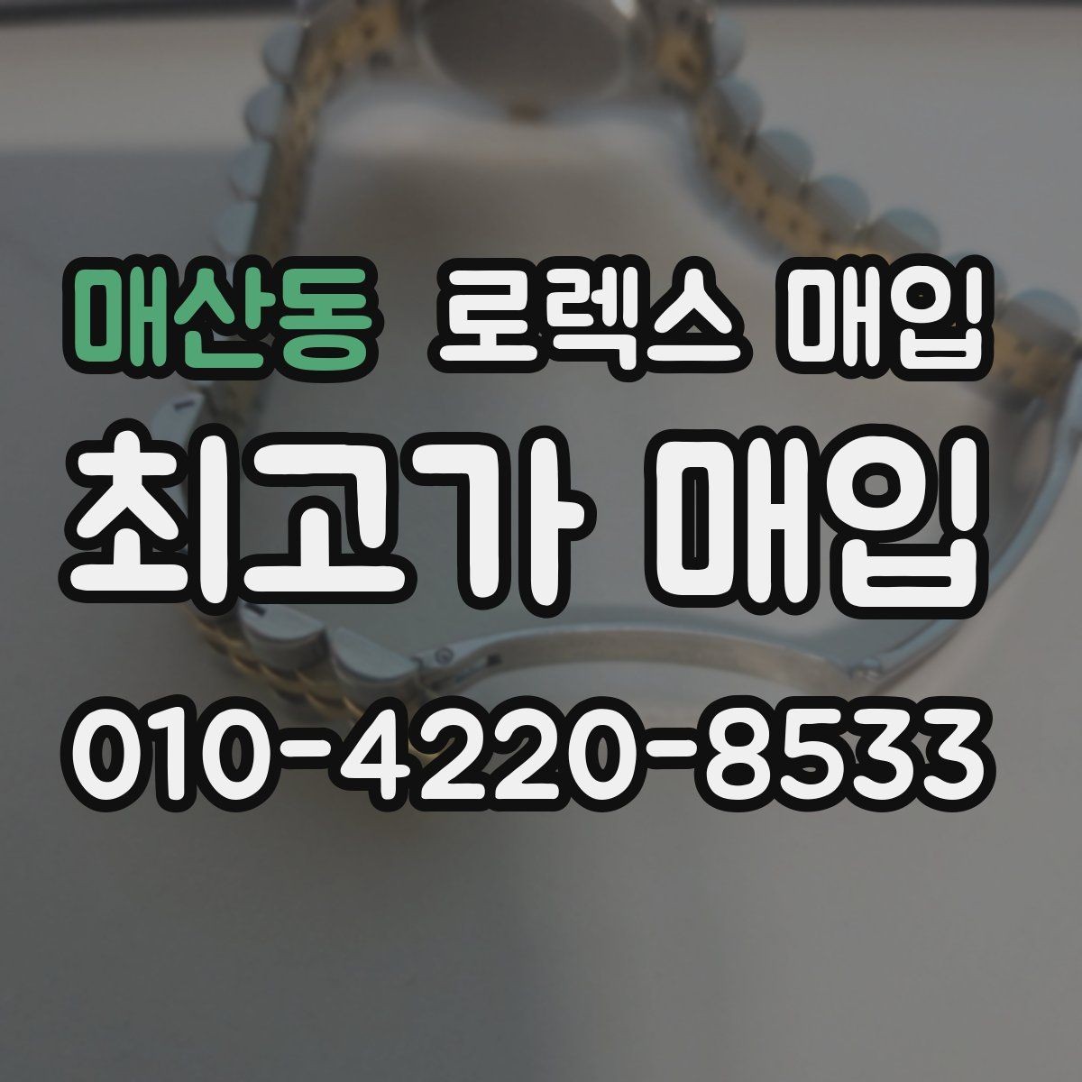 매산동 로렉스 매입 크로노 기능이 안 되면 감가될까