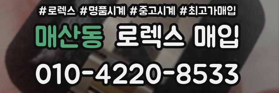 매산동 로렉스 매입