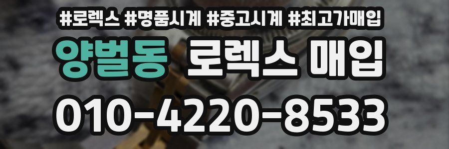 양벌동 로렉스 매입