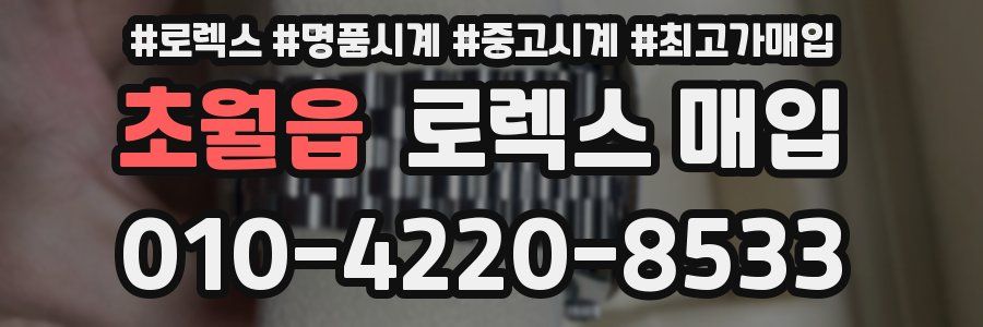 초월읍 로렉스 매입