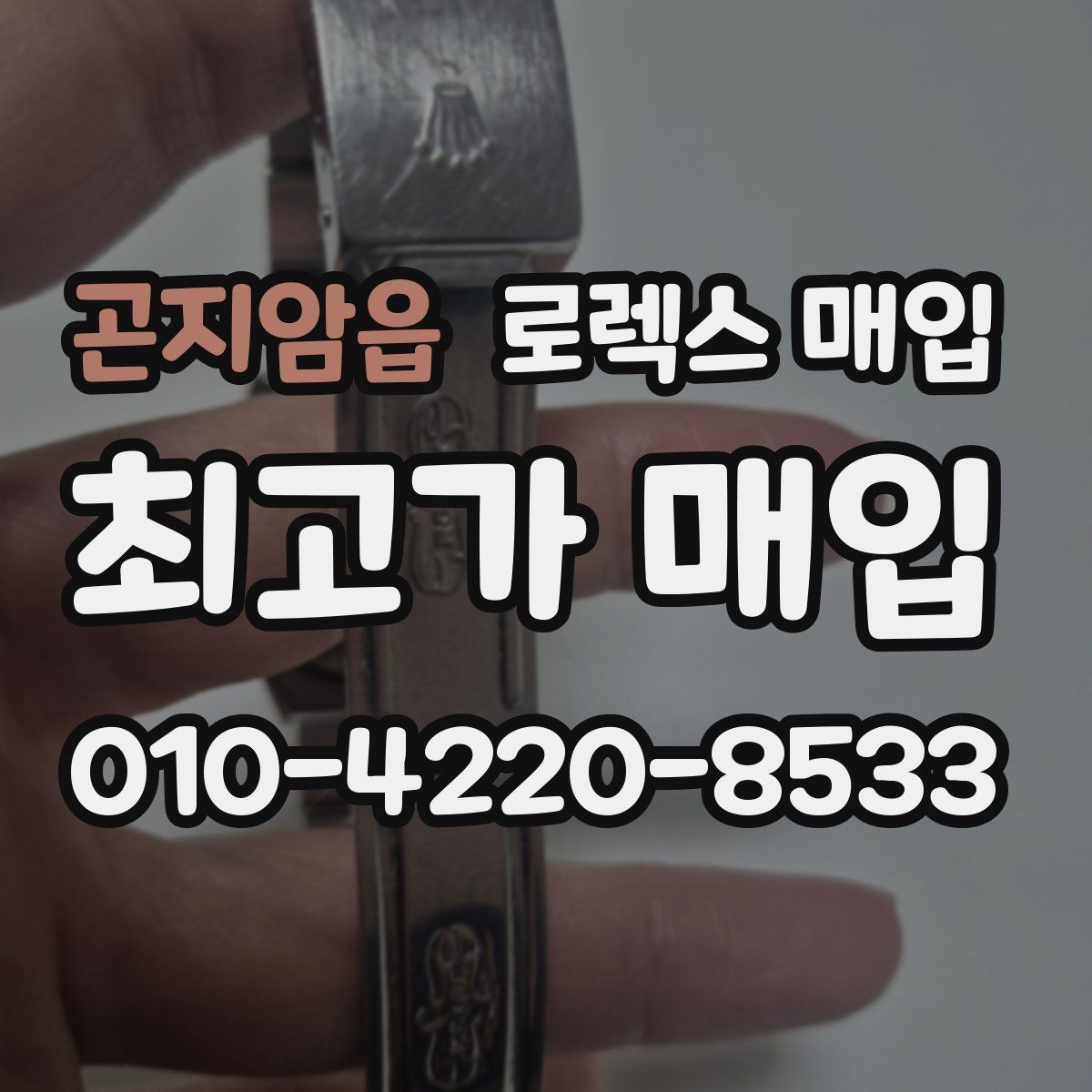 곤지암읍 로렉스 매입 구성품을 안전하게 보내는 방법