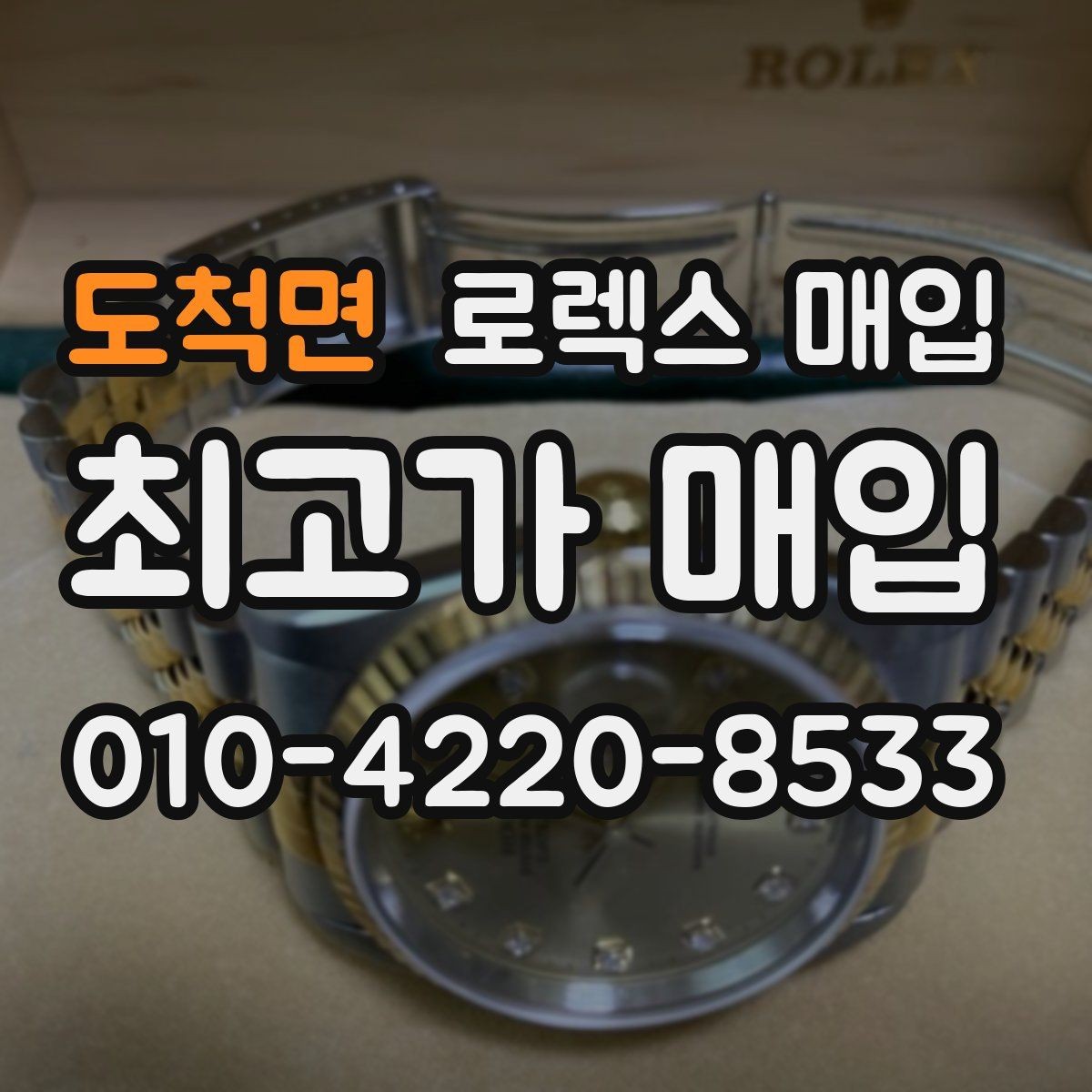 도척면 로렉스 매입 시리얼 기준으로 보는 감정 포인트