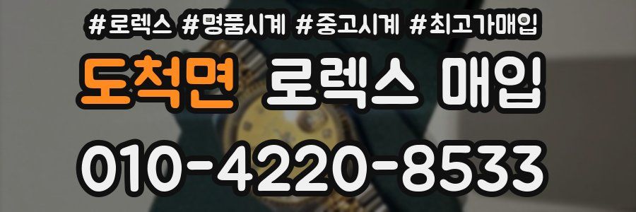 도척면 로렉스 매입