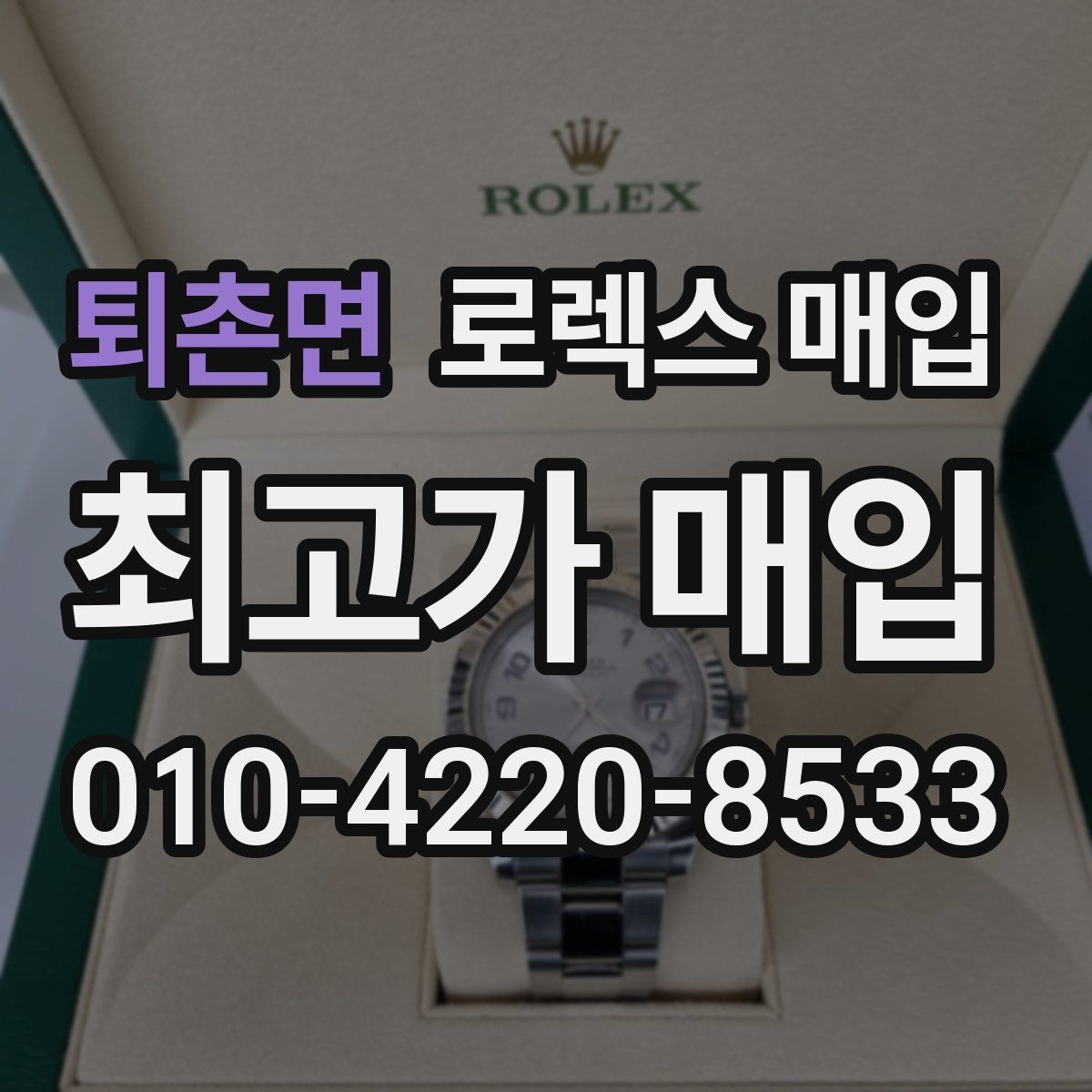 퇴촌면 로렉스 매입 데이저스트 시세가 갈리는 이유
