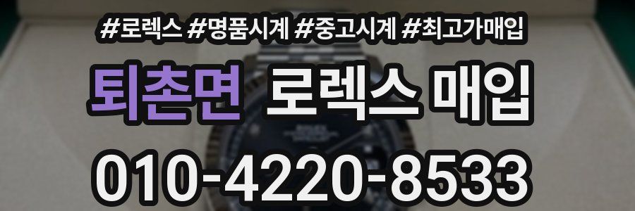 퇴촌면 로렉스 매입