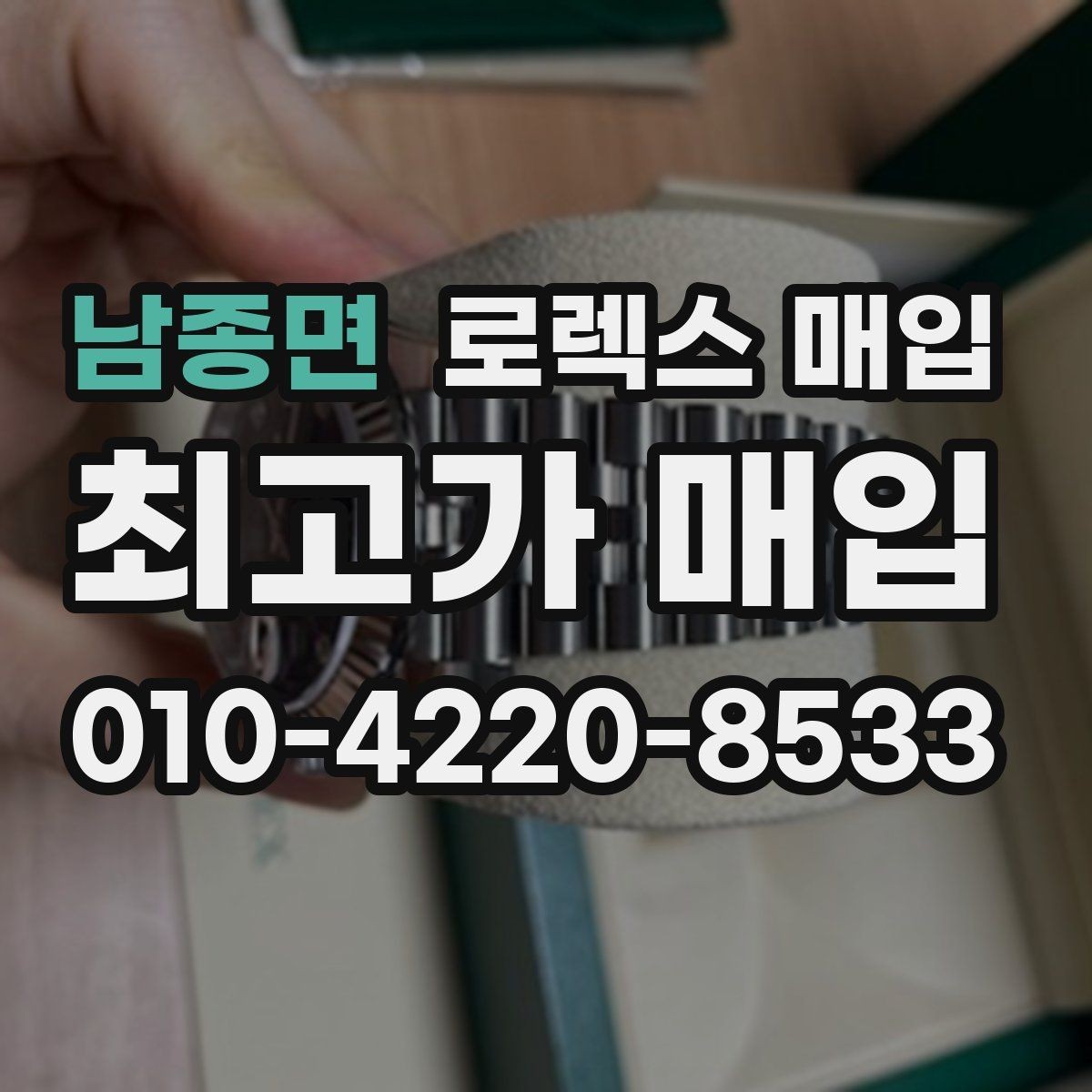 남종면 로렉스 매입 급매로 손해 보지 않는 최소 기준