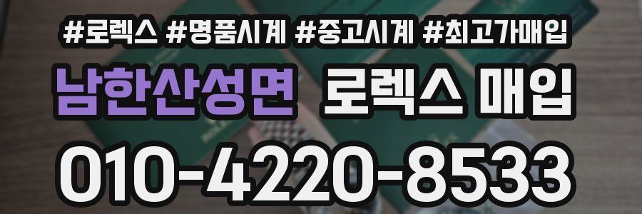 남한산성면 로렉스 매입