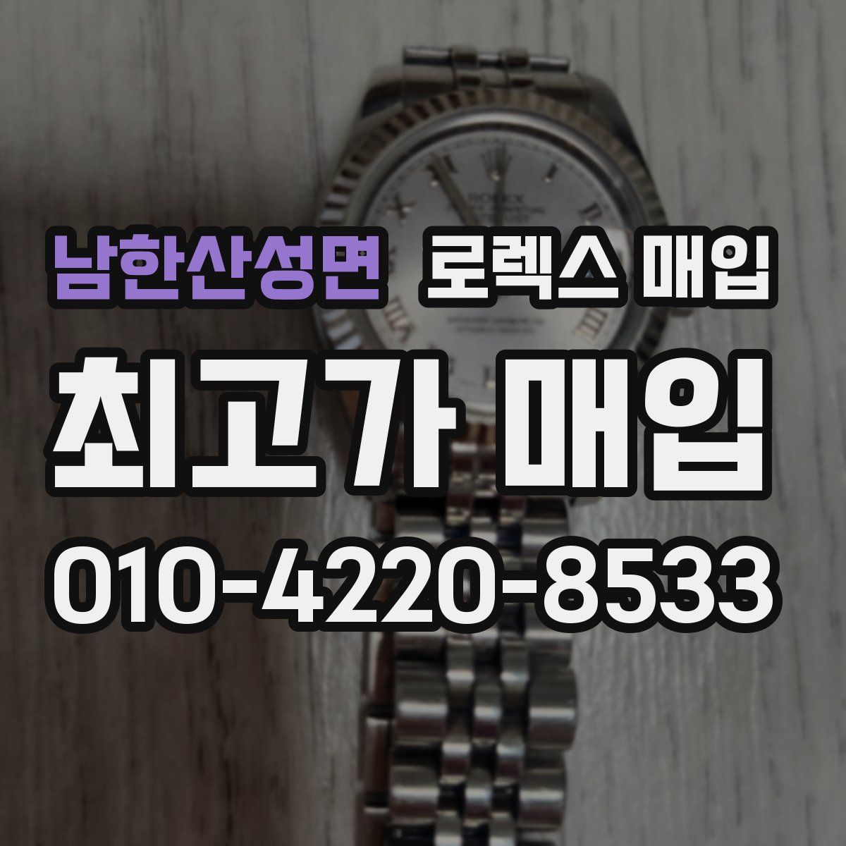 남한산성면 로렉스 매입