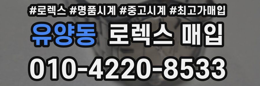 유양동 로렉스 매입