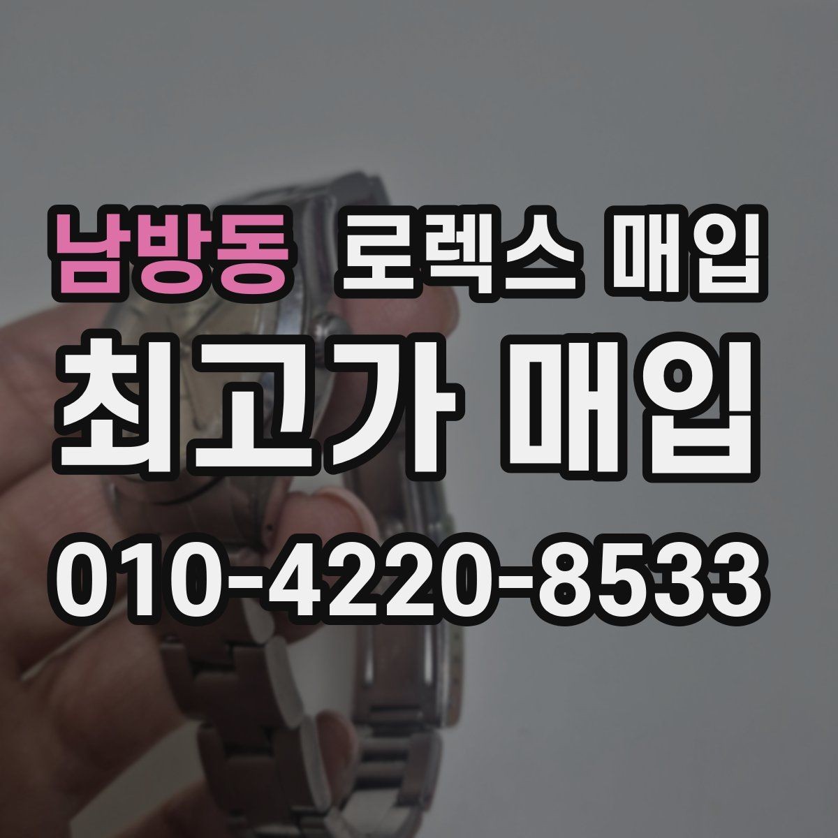 남방동 로렉스 매입 다이얼 오염이 보이면 어떤 평가가 될까