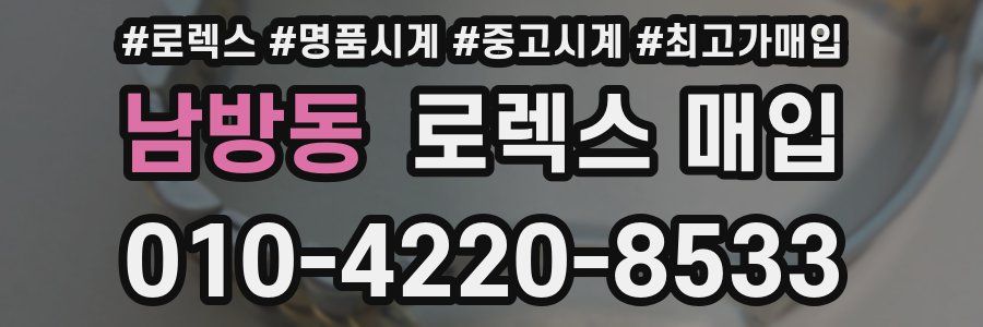 남방동 로렉스 매입