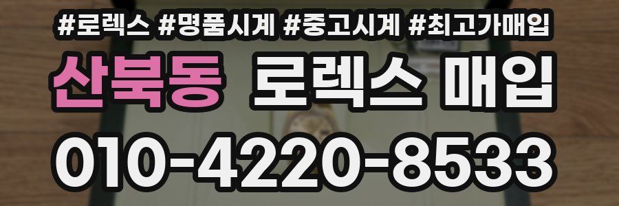 산북동 로렉스 매입