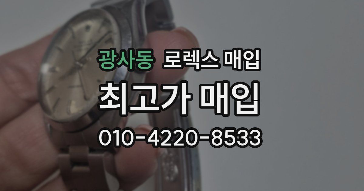 광사동 로렉스 매입