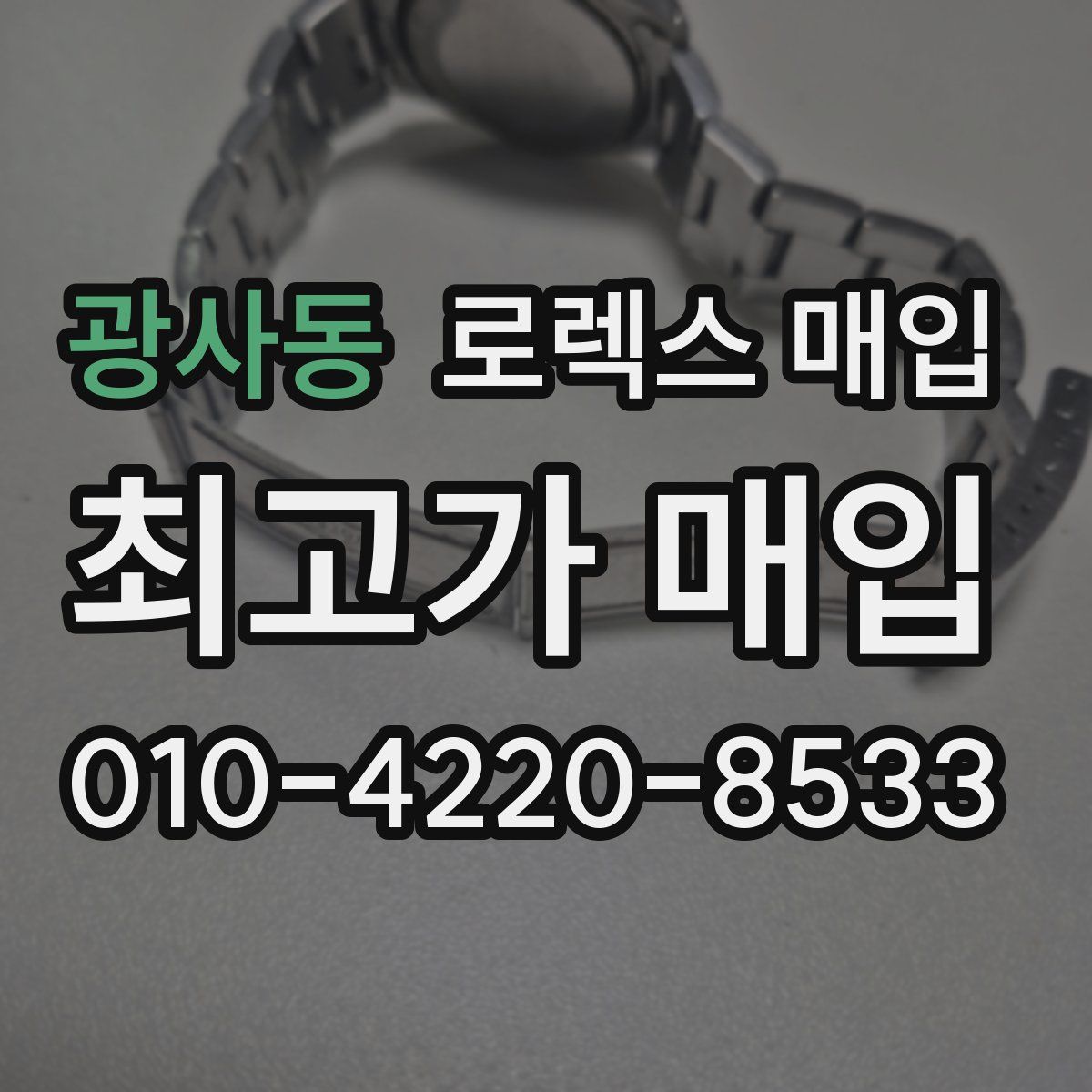 광사동 로렉스 매입