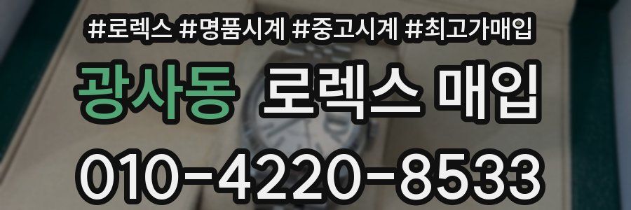 광사동 로렉스 매입