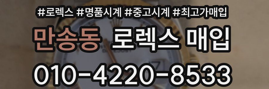 만송동 로렉스 매입