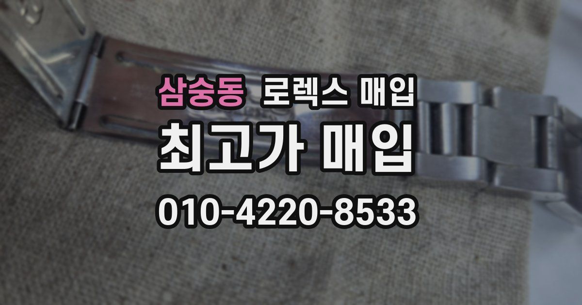 삼숭동 로렉스 매입