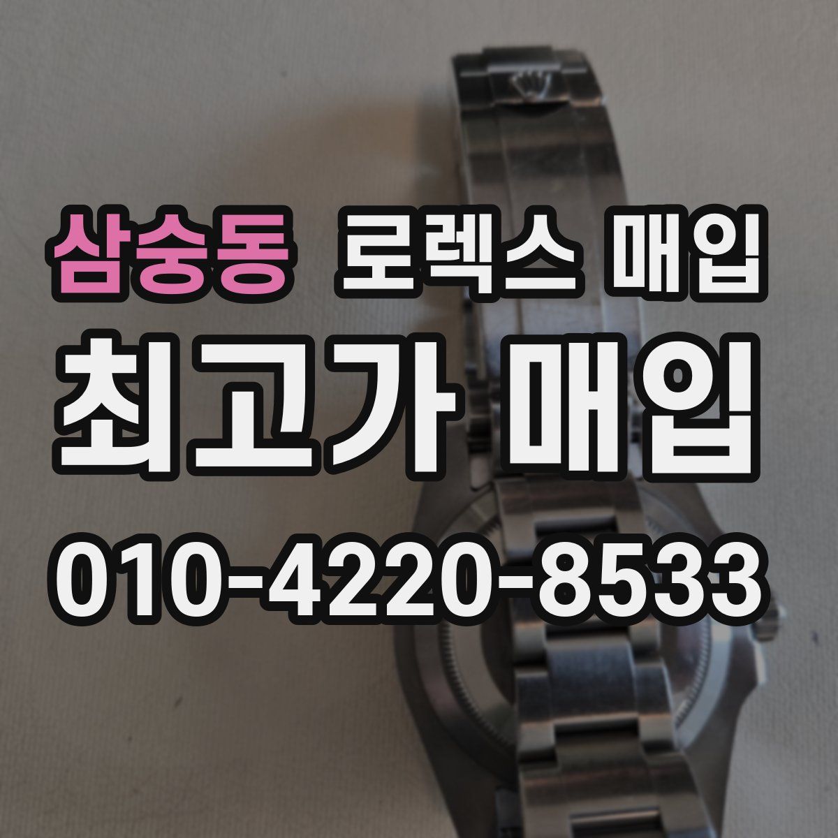 삼숭동 로렉스 매입