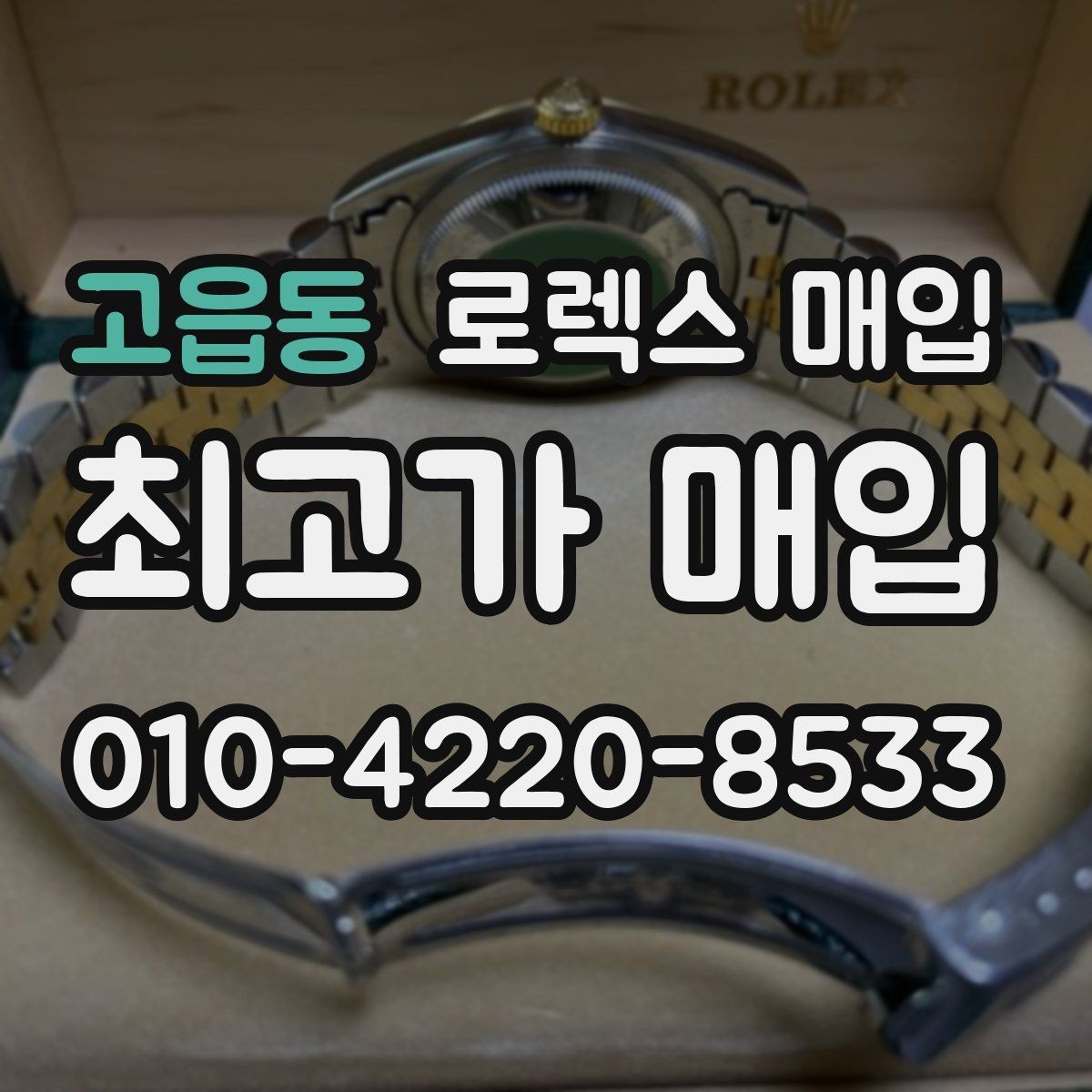 고읍동 로렉스 매입 인기 모델일수록 확인이 까다로운 이유