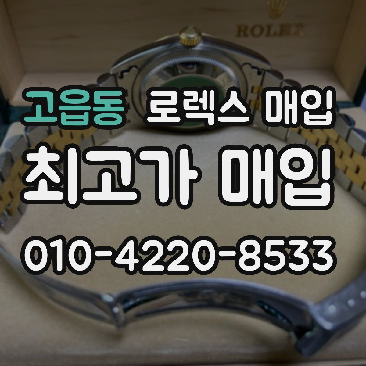 고읍동 로렉스 매입