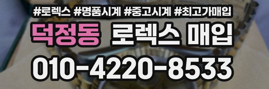 덕정동 로렉스 매입