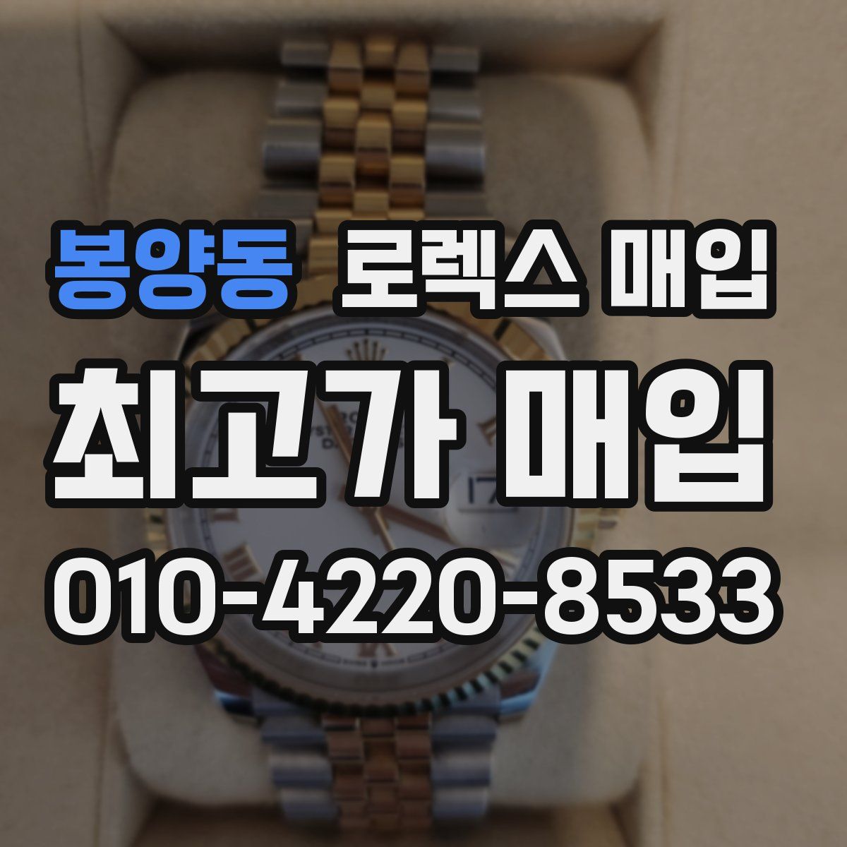 봉양동 로렉스 매입