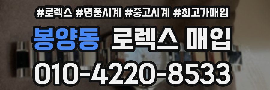 봉양동 로렉스 매입