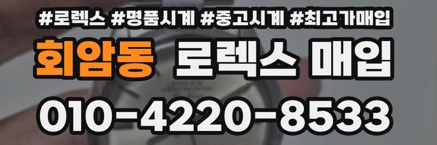 회암동 로렉스 매입