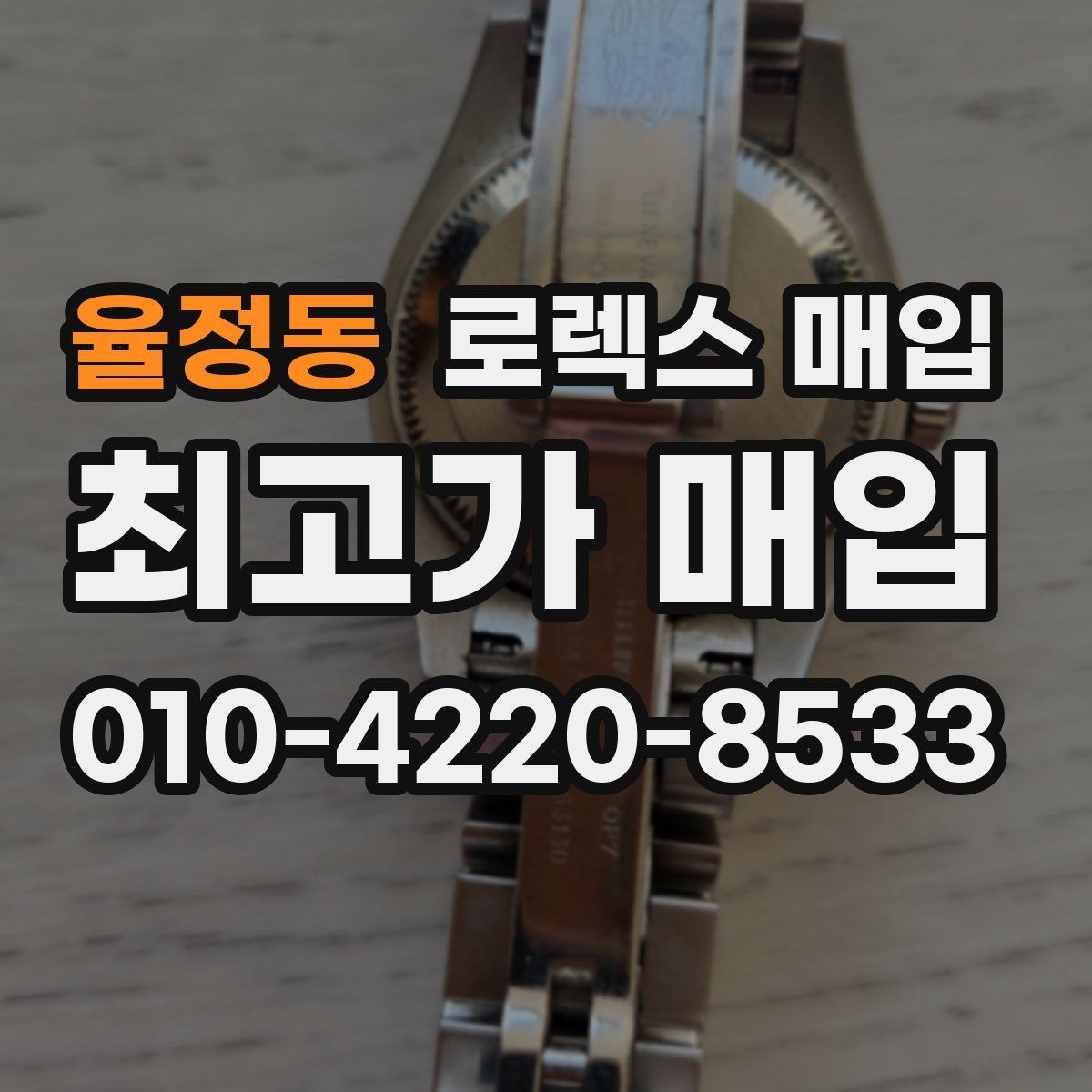 율정동 로렉스 매입 중고로 산 제품도 문제없이 가능한가요