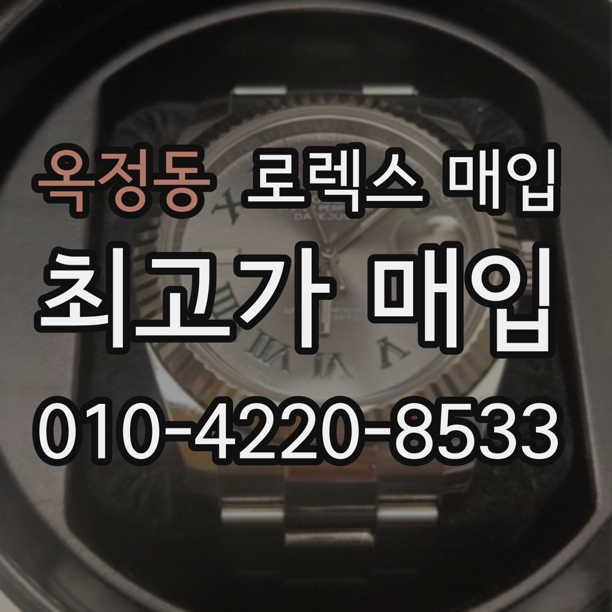 옥정동 로렉스 매입