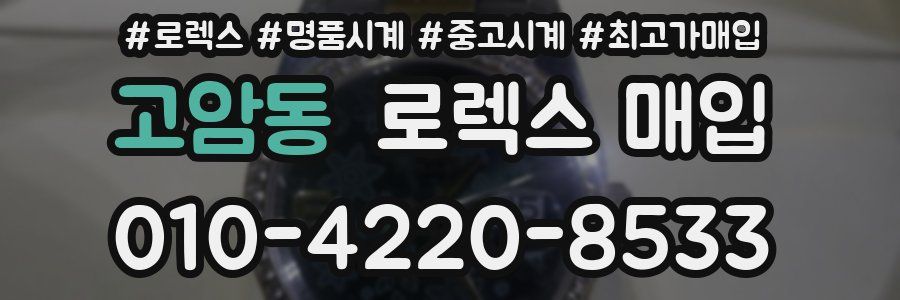 고암동 로렉스 매입