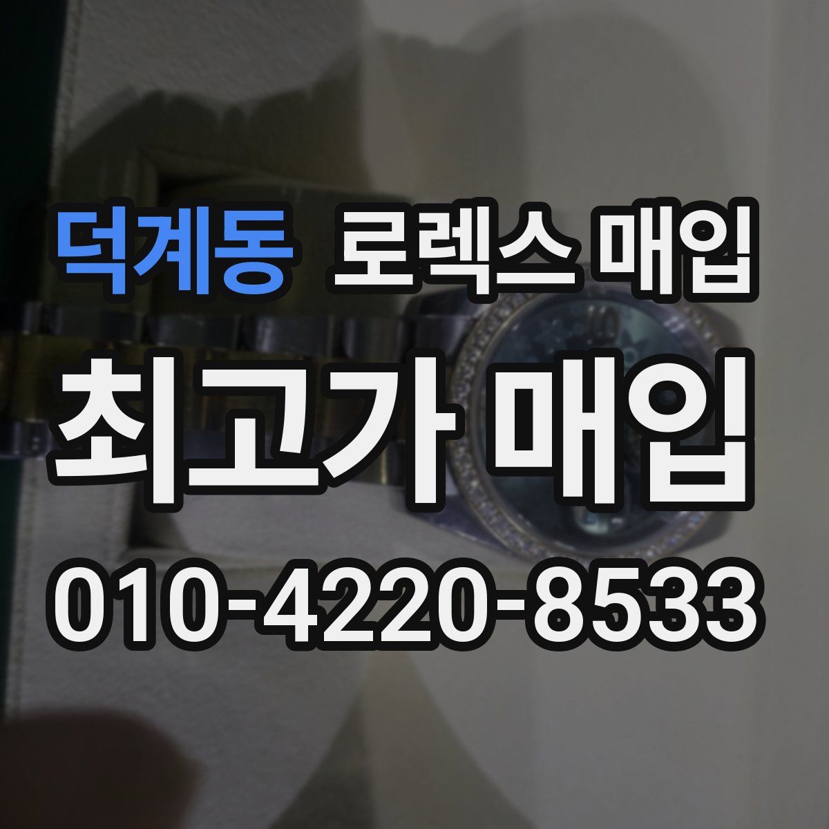 덕계동 로렉스 매입