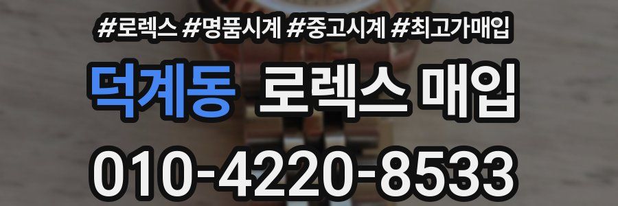 덕계동 로렉스 매입